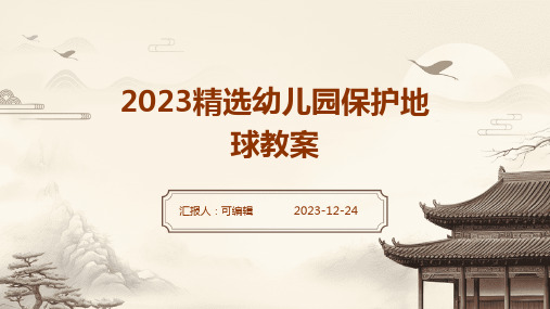 2023精选幼儿园保护地球教案ppt