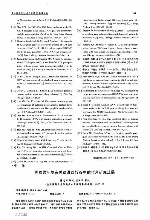 肿瘤微环境在肿瘤淋巴转移中的作用研究进展