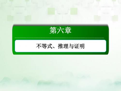 高考数学一轮复习第六章不等式、推理与证明6.3二元一次不等式(组)与简单的线性规划问题课件文