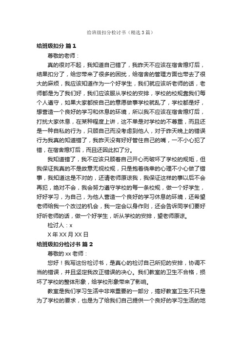 给班级扣分检讨书（精选3篇）