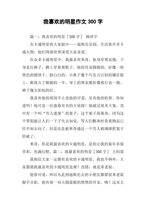 我喜欢的明星作文300字