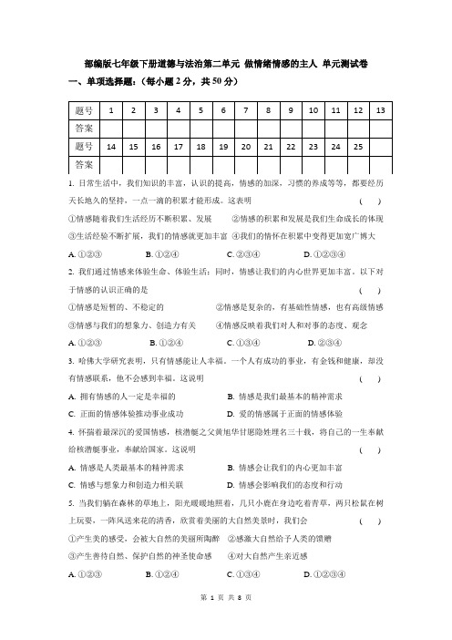 部编版七年级下册道德与法治第二单元 做情绪情感的主人 单元测试卷(含答案)