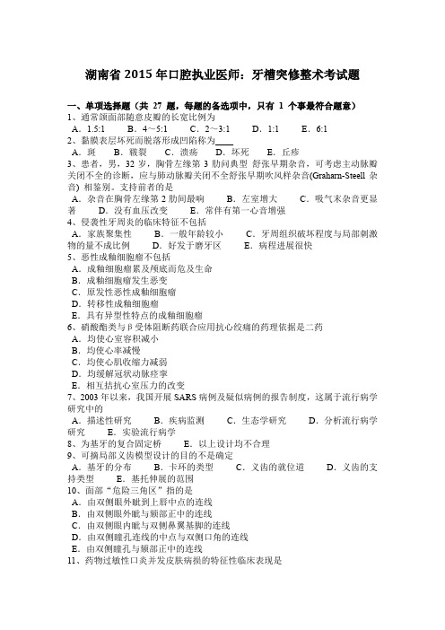 湖南省2015年口腔执业医师：牙槽突修整术考试题