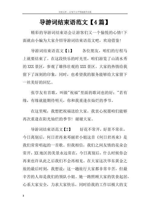导游词结束语范文【4篇】