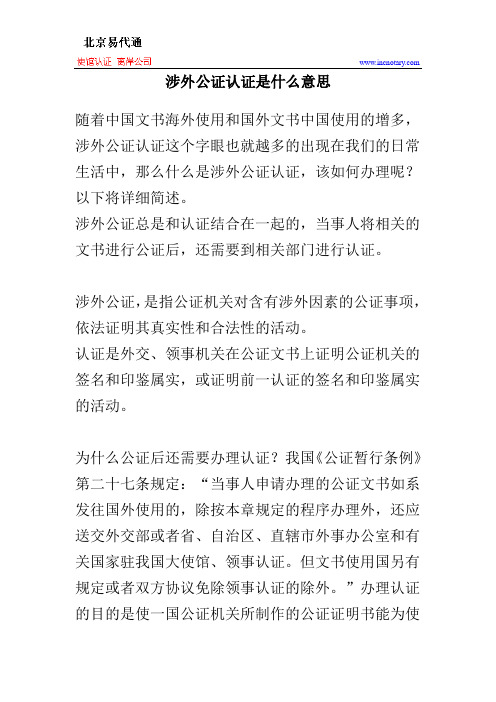 涉外公证认证是什么意思