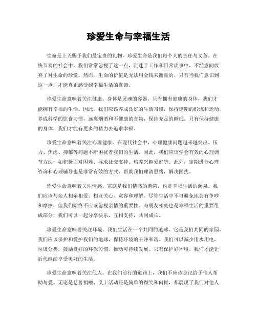 珍爱生命与幸福生活