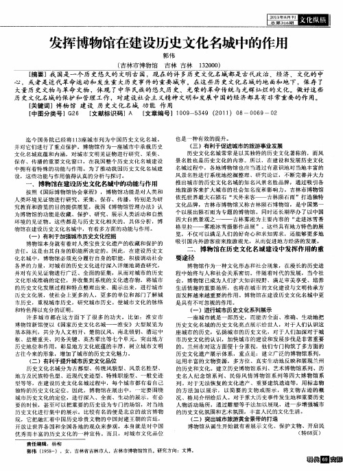 发挥博物馆在建设历史文化名城中的作用