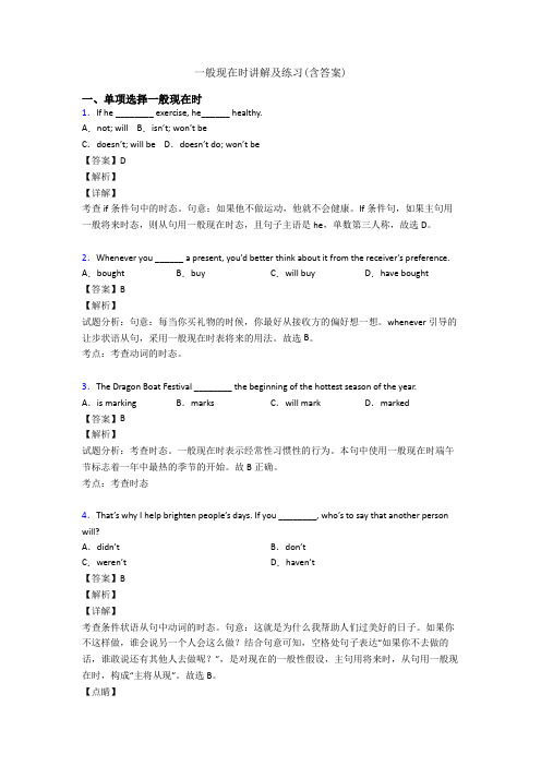 一般现在时讲解及练习(含答案)