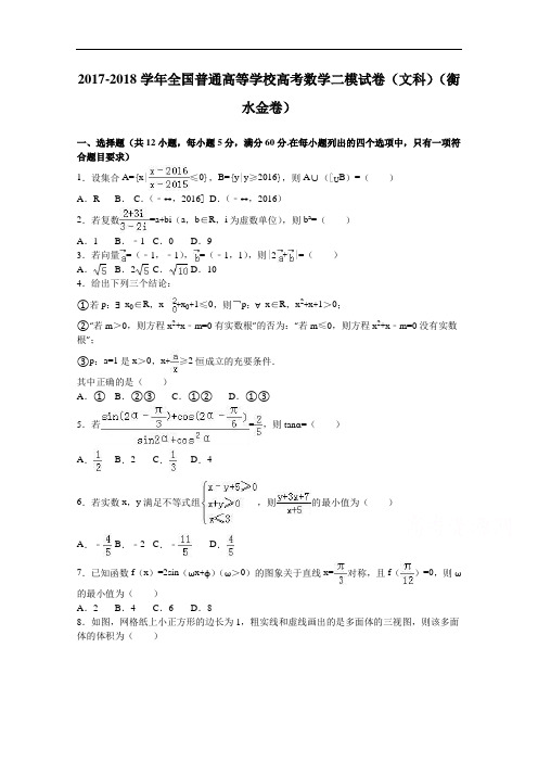 全国普通高等学校2017-2018学年高考数学二模试卷(文科)(衡水金卷) Word版含解析