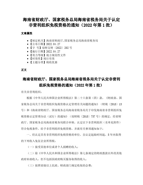 海南省财政厅、国家税务总局海南省税务局关于认定非营利组织免税资格的通知（2022年第1批）