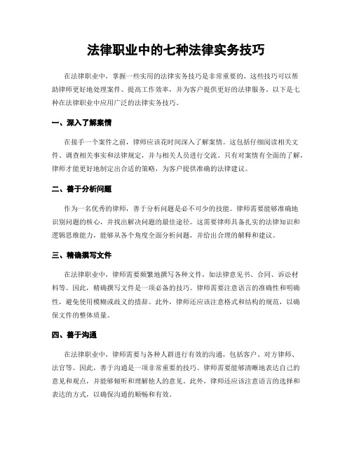 法律职业中的七种法律实务技巧