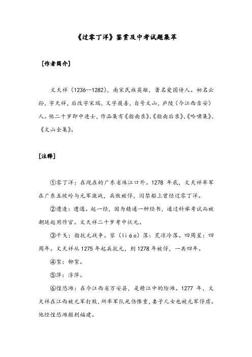 《过零丁洋》鉴赏及中考试题集萃