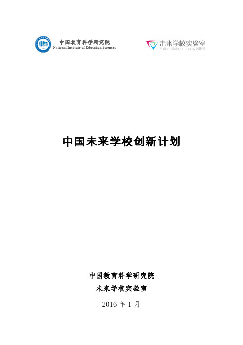 中国未来学校创新计划
