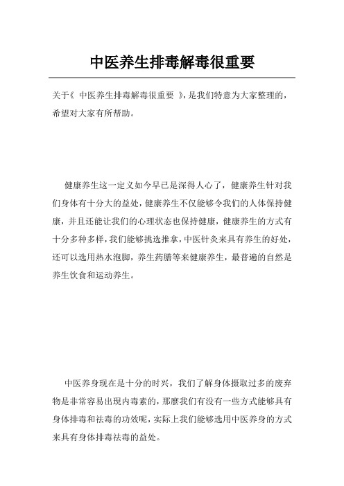 中医养生排毒解毒很重要