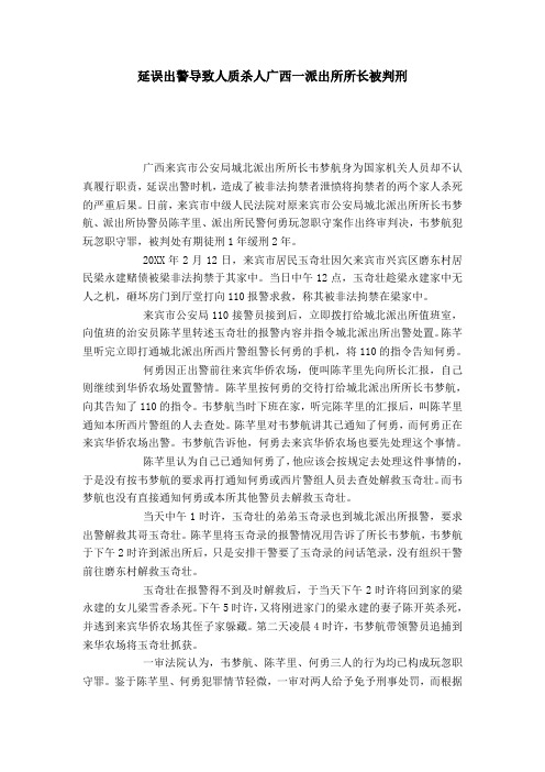 延误出警导致人质杀人广西一派出所所长被判刑