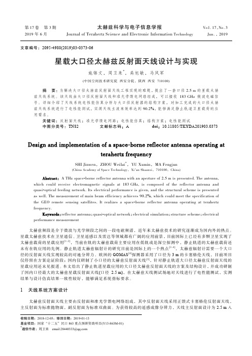 星载大口径太赫兹反射面天线设计与实现