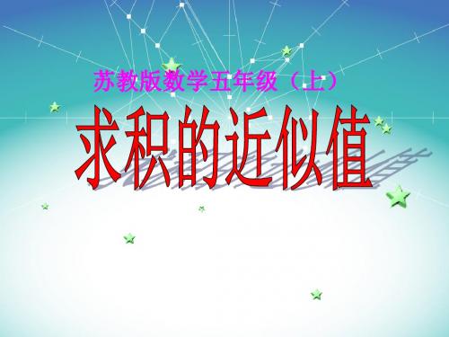 苏教版五上数学《小数乘小数积的近似值》整理版