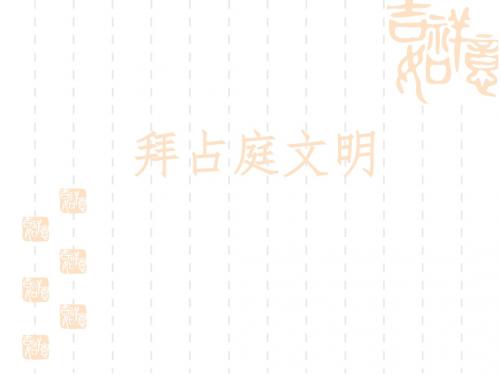 拜占庭文化讲述