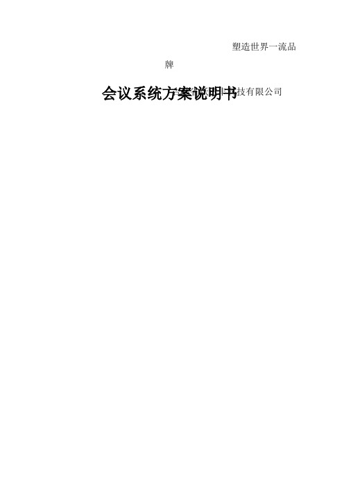 会议室扩音系统方案说明书