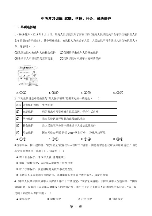 2018年中考政治复习专题训练：家庭、学校、社会、司法保护-文档资料
