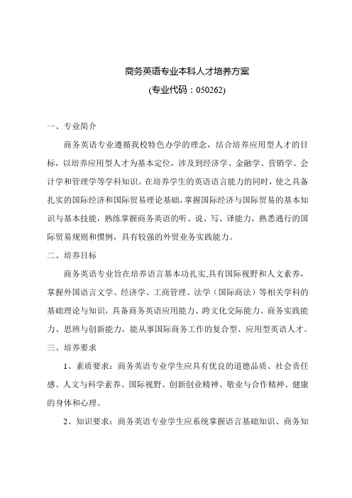 商务英语专业本科人才培养方案