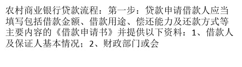 农村商业银行贷款流程