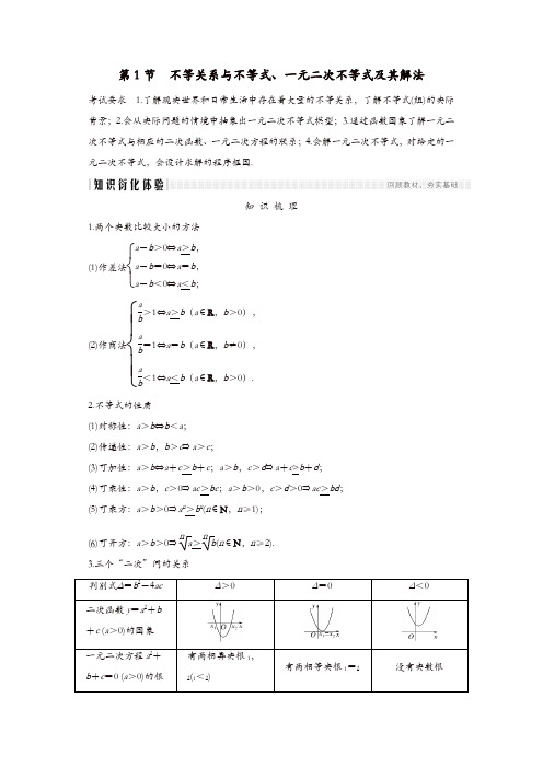 浙江版高考数学复习第二章不等式第1节不等关系与不等式一元二次不等式及其解法习题含解析