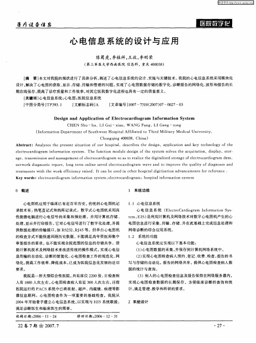 心电信息系统的设计与应用