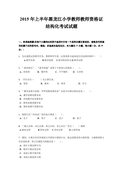 2015年上半年黑龙江小学教师教师资格证结构化考试试题