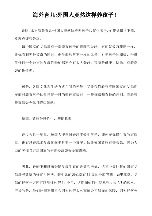 海外育儿-外国人竟然这样养孩子!