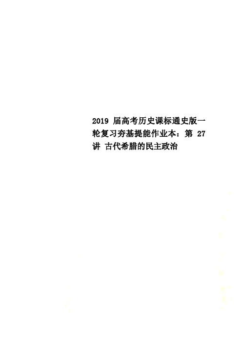 2019届高考历史课标通史版一轮复习夯基提能作业本：第27讲 古代希腊的民主政治