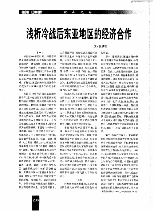 浅析冷战后东亚地区的经济合作