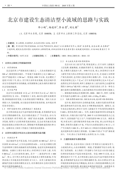 北京市建设生态清洁型小流域的思路与实践
