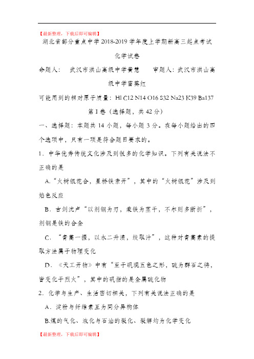 湖北省部分重点中学2019届高三上学期起点考试化学试卷(word版)(精编文档).doc