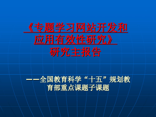 专题学习网站开发和应用有效性研究研究主报告