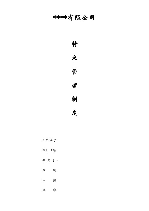 特采管理制度