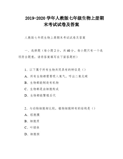 2019-2020学年人教版七年级生物上册期末考试试卷及答案