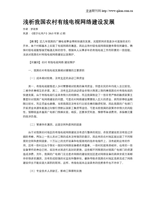 浅析我国农村有线电视网络建设发展