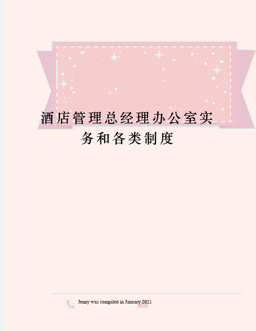 酒店管理总经理办公室实务和各类制度