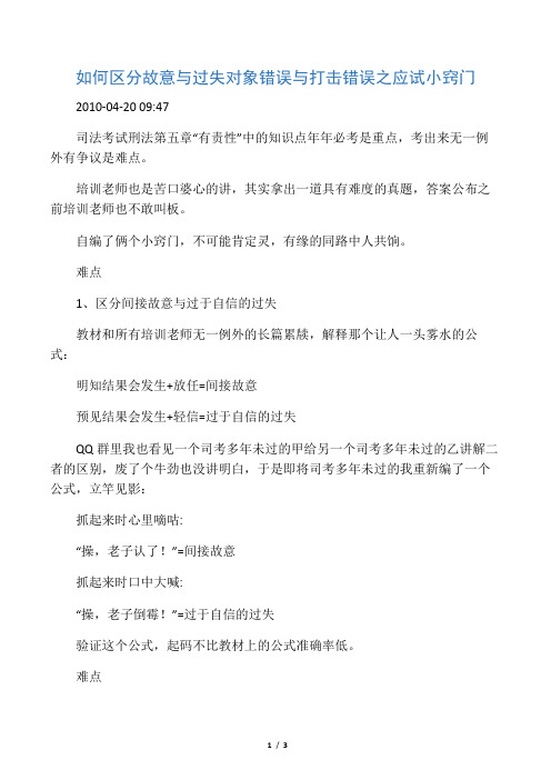 如何区分故意与过失对象错误与打击错误之应试小窍门