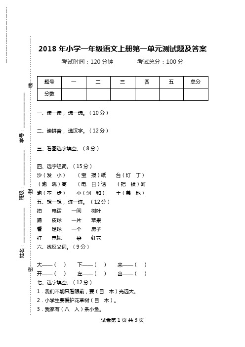 2018年小学一年级语文上册第一单元测试题及答案.doc