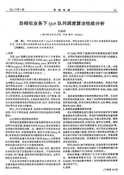 自相似业务下QoS队列调度算法性能分析