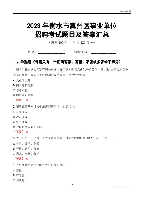 2023年衡水市冀州区事业单位考试题目及答案汇总