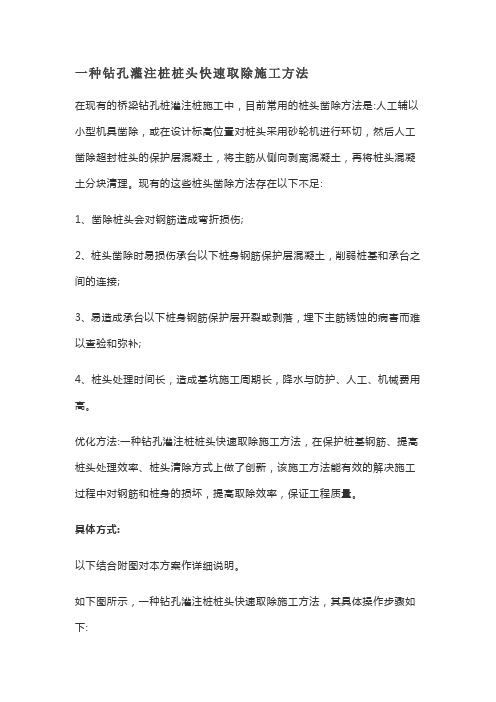 一种钻孔灌注桩桩头快速取除施工方法
