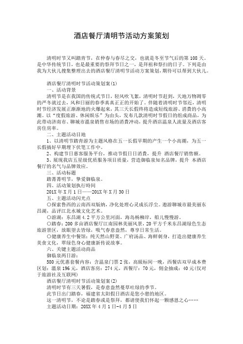 酒店餐厅清明节活动方案策划