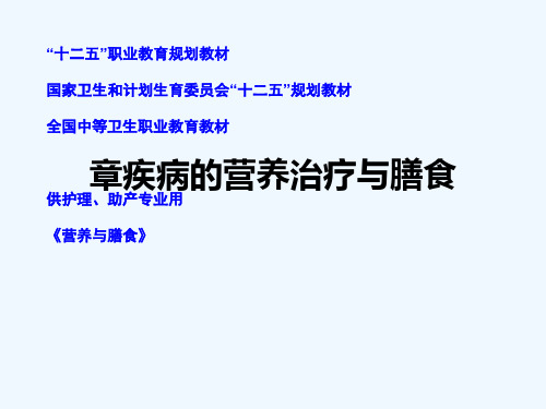 疾病的营养治疗与膳食