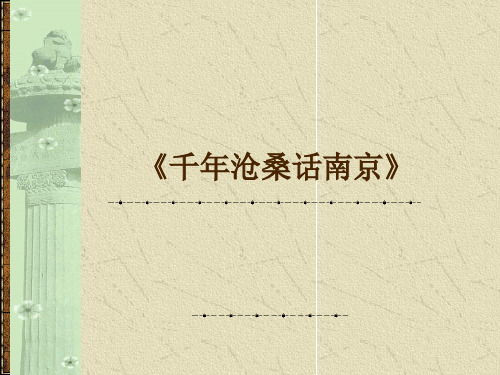 南京文化：千年沧桑话南京-课件