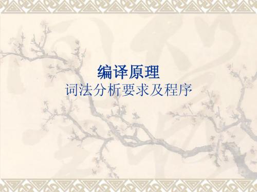 编译原理词法分析要求及代码