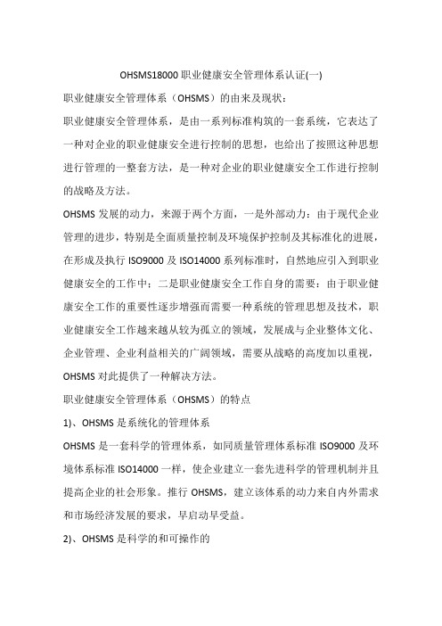 OHSMS18000职业健康安全管理体系认证(一)