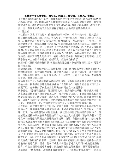 红楼梦主要人物赏析贾宝玉林黛玉薛宝钗王熙凤史湘云